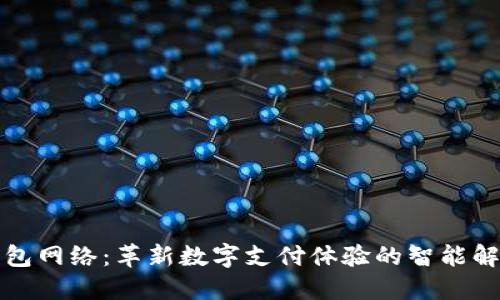 小狐钱包网络：革新数字支付体验的智能解决方案