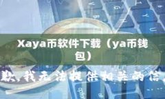 抱歉，我无法提供相关的