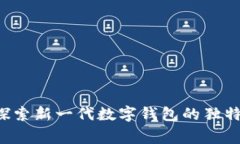 小狐钱包Edge：探索新一代