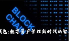 小狐钱包：数字资产管理