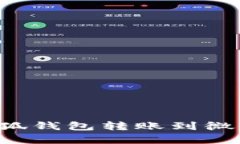 如何便捷地将小狐钱包转