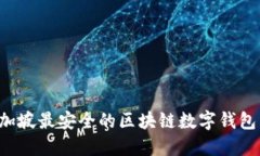 jiaoti新加坡最安全的区块