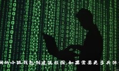 很抱歉，我无法生成流程