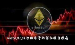 MetaMask切换账号的详细操作