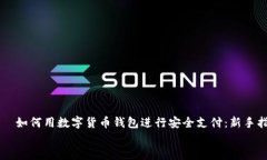     如何用数字货币钱包进