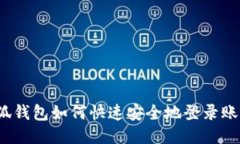 小狐钱包如何快速安全地