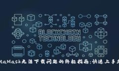 解决MetaMask无法下载问题的