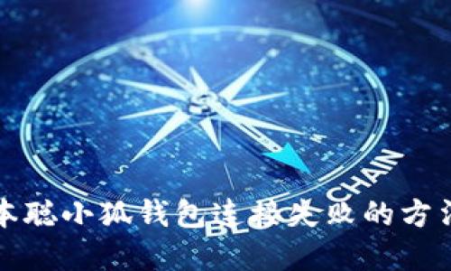 解决中本聪小狐钱包连接失败的方法与技巧