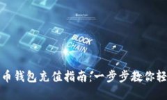 加密货币钱包充值指南：