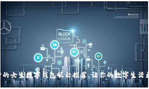 精选好听的女生数字钱包昵称推荐，让你的数字生活更有个性！