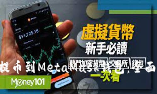 如何将Coinone提币到MetaMask钱包：全面指南与注意事项