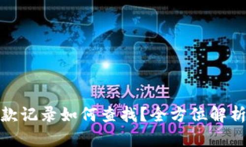 数字钱包收款记录如何查找？全方位解析与实用技巧