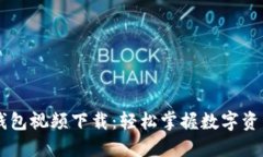 中文版小狐钱包视频下载