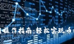 小狐钱包跨链操作指南：