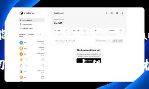 Metamask是一个广泛使用的加密货币钱包和去中心化应用（DApp）浏览器，支持以太坊及其兼容网络。虽然Metamask是一款由美国公司开发的产品，其实在中国也有很多用户在使用Metamask来管理他们的加密资产和参与去中心化金融（DeFi）等活动。

如果具体探讨Metamask的定位及其在中国的使用情况，可以从以下几个方面进行详细介绍。

什么是Metamask
Metamask是一款浏览器扩展和移动应用，其核心功能是充当以太坊区块链的“桥梁”。用户可以通过Metamask与去中心化应用（DApps）交互，进行加密货币的收发以及管理。在DeFi快速发展的今天，Metamask成为了用户与这一领域的重要入口。

Metamask的核心功能
Metamask的主要功能包括数字资产管理、与DApp的交互、Token交换等。用户可以轻松生成以太坊钱包地址，接收和发送各种ERC-20标准的代币。同时，Metamask还允许用户通过集成的交易所功能进行Token的快速交换，无需离开钱包界面。

Metamask在中国的使用现状
尽管中国的加密货币政策环境复杂，但Metamask在中国的用户群体依然庞大。很多华人开发者和投资者使用Metamask参与全球的加密生态，尤其是在NFT（非同质化代币）和DeFi领域，很多用户利用Metamask进行交易和资产管理。同时，由于Metamask的使用相对简单，用户通常可以在短时间内上手操作。

使用Metamask的步骤
对于新手用户来说，使用Metamask的步骤非常简单。首先，用户可以在浏览器的扩展商店或者手机应用商店下载安装Metamask。随后，用户需要创建一个新钱包，按照提示设置密码，并妥善保管助记词。
创建完成后，用户就可以通过Metamask访问各种去中心化的应用，如去中心化交易所、NFT市场等。在访问DApp时，用户只需连接Metamask并授权连接即可，操作便捷高效。

安全性问题
尽管Metamask提供了较高的安全性，但用户在使用过程中仍需保持警惕。建议用户启用设置中的附加安全选项，如使用硬件钱包，定期备份助记词，避免在公共网络中进行交易。同时，用户需谨慎对待钓鱼网站，确保在官方渠道下载和使用Metamask。

未来展望
随着区块链技术的发展，Metamask作为一个重要的工具，未来将会面临更大的机遇与挑战。随着DeFi和NFT市场的进一步发展，Metamask有望与更多的区块链项目合作，提供更丰富的功能。同时，针对用户需求的和安全性提升，也是Metamask团队努力的方向。

总结
总的来说，Metamask是一个功能强大且用户友好的加密钱包，尽管在中国的政策环境复杂，但其仍吸引了大量用户的参与。凭借其独特的功能和不断创新的姿态，Metamask将继续在全球区块链生态圈中扮演重要的角色。

通过上述各个方面的探讨，相信读者可以更深入地了解Metamask，以及其在中国的应用与前景。同时，建议所有用户在操作前进行充分的学习和研究，以最大程度地保护自己的资产安全。