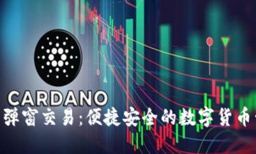 : 小狐钱包弹窗交易：便捷安全的数字货币管理新体验