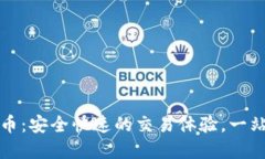 小狐钱包充值火币：安全