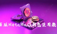 快速上手：网页版MetaMas