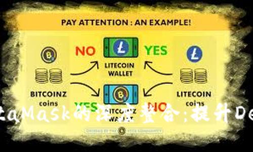 探索Fantom与MetaMask的深度整合：提升DeFi体验的全新机遇