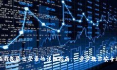 小狐钱包退出登录的详细