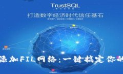 小狐钱包如何添加FIL网络