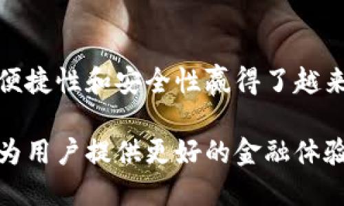 小狐钱包账号是指在小狐钱包这一数字钱包应用中用户的账户。小狐钱包作为一个集成了多种金融服务的平台，为用户提供了便捷的支付、转账和理财等功能。下面将为您详细介绍小狐钱包的特点及其账号的具体含义。

小狐钱包的基本功能
小狐钱包的核心功能主要包括电子支付、账户管理和金融服务。用户可以通过小狐钱包进行购物支付、在线转账、充值以及账单管理等操作。其操作界面简单易用，适合各个年龄段的用户。此外，小狐钱包还提供了理财产品的选择，用户可以根据自身的风险承受能力和收益预期进行投资。

小狐钱包账号的注册与管理
为了使用小狐钱包，用户需要先创建一个账号。注册过程中，用户需要提供基本信息，如手机号码、设置密码等。注册后，用户的手机号码将与小狐钱包账号绑定，从而确保账户的安全性与隐私保护。用户可以在设置中对账号进行管理，包括修改密码、绑定银行卡和设置支付密码等。

小狐钱包账号的安全性
在数字时代，账号的安全性是用户最关心的问题之一。小狐钱包采取了多种安全措施来保护用户的账户信息，确保资金的安全。例如，采用加密技术对用户数据进行保护，同时支持指纹识别和面部识别等生物识别技术来增加安全层级。用户还可以启用交易通知功能，一旦账户发生交易，系统会及时发送通知以便用户知晓。

小狐钱包的支付便捷性
小狐钱包支持多种支付方式，包括二维码支付、NFC近场支付等。用户只需通过手机扫描商家的二维码，或通过NFC功能将手机靠近支付终端即可完成交易。此外，小狐钱包还与多家商户合作，提供优惠活动和折扣，有助于用户省钱。

资金管理与理财功能
小狐钱包不仅限于支付功能，用户还可以进行资金管理和理财投资。比如，用户可以在小狐钱包内查看账户余额、消费记录、历史交易等。这使得用户可以更加清晰地管理个人财务。同时，小狐钱包还提供多款理财产品，用户能够根据自身需求选择相应的投资方案，获取投资回报。

总结
小狐钱包账号是用户在小狐钱包内的唯一标识，通过这个账号，用户可以享受到全面的数字金融服务。从注册到使用，再到资金管理，小狐钱包以其便捷性和安全性赢得了越来越多用户的青睐。无论是支付、转账还是理财，小狐钱包都能够提供稳定的支持，助力用户的日常生活和财富增值。

通过小狐钱包账号，您不仅能够更好地管理个人财务，还可以享受生活带来的便利。随着越来越多人选择数字钱包，小狐钱包将不断提升服务质量，为用户提供更好的金融体验。