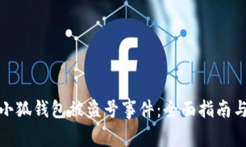 如何应对小狐钱包被盗号事件：全面指南与防护措施