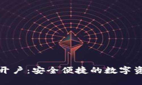 揭秘小狐钱包开户：安全便捷的数字资产管理新选择