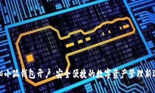 揭秘小狐钱包开户：安全便捷的数字资产管理新选择