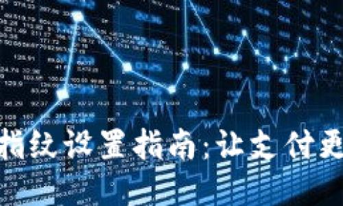 小狐钱包指纹设置指南：让支付更安全便捷