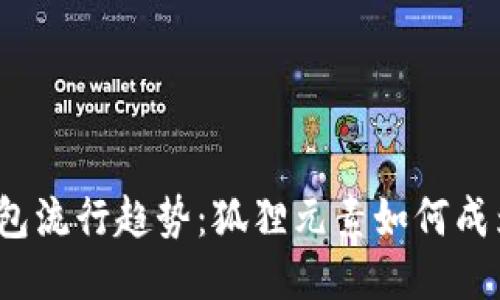 2023年男生钱包流行趋势：狐狸元素如何成为你的时尚标配