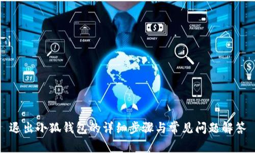 退出小狐钱包的详细步骤与常见问题解答