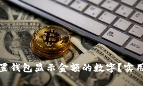 如何轻松设置钱包显示金额的数字？实用指南与技巧