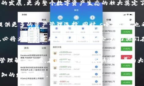   探秘s小狐钱包：破解数字资产管理的新方式 / 

 guanjianci 数字钱包, s小狐钱包, 资产管理, 区块链 /guanjianci 

引言：数字钱包的新时代
在数字时代的浪潮中，数字钱包逐渐成为了人们生活中不可或缺的一部分。尤其是在区块链技术日益成熟的现在，如何安全、高效地管理数字资产是每一个用户亟待解决的难题。而s小狐钱包，作为一款创新性的数字资产管理工具，凭借其独特的功能和用户体验，迅速吸引了大量关注。本文将深入探讨s小狐钱包的特点、优势以及它在数字资产管理中的独特之处。

s小狐钱包的独特卖点
与传统数字钱包相比，s小狐钱包不只是一个简单的资产存储工具。它集成了多种功能，旨在为用户提供全方位的数字资产管理体验。首先，s小狐钱包支持多种主流加密货币，包括比特币、以太坊以及更多新兴的数字资产。这种多样性满足了不同用户的需求，使得更多人可以轻松管理自己的资产。

此外，s小狐钱包的界面设计，用户可以轻松上手。对于技术小白，操作的方便性是其首要选择。用户只需下载应用程序，进行简单的注册和身份验证，即可迅速开启数字资产的管理之旅。这样的设计不仅降低了进入门槛，也让更多人享受到了数字货币带来的便利。

安全性：数字资产的护航者
安全性是每个数字钱包用户最为关注的重点之一，s小狐钱包在这方面也做足了功夫。首先，它采用了先进的加密技术，以确保用户资产的安全存储。用户的私钥永远不会上传到服务器，而是保存在本地设备中，这样即使黑客攻击也无法获取到用户的资产。

此外，s小狐钱包还提供多重身份认证机制，增强账户的安全性。即使在公共网络环境下，用户也能放心地进行资产交易与管理。同时，平台还定期进行安全审计，确保系统的稳定性与安全性，从而给用户提供一个可靠的数字资产管理环境。

多样化的功能体验
s小狐钱包不仅仅是一个资产存储工具，它内置了多种实用的功能，例如价格提醒、市场分析以及交易记录管理等。用户可以在钱包内实时查看各类加密货币的价格波动，并设置相应的价格提醒。这种功能对于热衷于投资数字货币的用户来说，无疑是一个极大的便利。

除了价格提醒，s小狐钱包还提供市场分析工具，帮助用户了解市场趋势。这对于想要进行长期投资或者短期炒作的用户来说，都提供了有力的信息支持。通过实时的数据分析，用户能够更好地制定投资策略，最大化自身的收益。

用户体验：从落地到飞翔
用户体验是s小狐钱包的另一大亮点。钱包的界面设计经过精心打磨，确保用户在使用过程中能够感受到流畅和舒适。每个功能模块都被合理安排，用户可以在无需反复摸索的情况下，快速找到自己想要的功能。这样的设计理念，使得用户在进行复杂的资产管理时，也能保持良好的使用体验。

值得一提的是，s小狐钱包还注重用户的反馈及时更新功能。通过收集用户的使用体验和需求，平台不断迭代和，确保在数字资产管理的过程中，能够为用户提供更加便捷和高效的服务。这种与用户互动、共同成长的理念，不但增强了用户的粘性，也让s小狐钱包在市场竞争中脱颖而出。

社群力量：构建财富管理的生态圈
s小狐钱包深知单打独斗并不足以创造价值，因此，他们积极构建用户社区，推动用户之间的交流与分享。在这个社区中，用户可以互相学习投资经验，分享资产管理技巧，甚至可以进行资产的交易与合作。

这种社群力量的构建，不仅让用户在使用钱包的过程中不再孤单，也使得他们能够在一个相对安全且富有活力的环境中成长。同时，丰富的社群活动与福利也吸引了越来越多的新用户加入，形成一个良性循环，进一步促进了s小狐钱包的发展。

教育与普及：提升数字资产知识普及率
为了推动数字资产和区块链知识的普及，s小狐钱包还专门推出了系列教育内容和活动。他们定期举办线上讲座、线下分享会，邀请业界专家解读市场动态，分享投资技巧。这种做法不仅提升了平台的专业性，也帮助更多用户树立了正确的投资理念，让他们在数字资产的海洋中航行时，能够更加从容不迫。

通过这些教育活动，s小狐钱包不仅帮助用户建立了合理的投资观念，也进一步提高了他们对数字资产的认知水平。这样的知识普及，不仅有助于平台自身健康的发展，更为整个数字资产生态的壮大奠定了基础。

未来展望：扩大影响力与应用场景
随着数字经济的不断发展，s小狐钱包也深刻认识到扩大影响力和应用场景的重要性。未来，平台计划进一步拓展其功能，探索与金融机构的深度合作，为用户提供更多的资产管理选择。同时，s小狐钱包也希望通过不断的创新与，成为用户在数字资产管理上的首选工具。

在不久的将来，s小狐钱包还可能推出更多的增值服务，例如贷款、理财产品等，让用户的资产不仅能保值增值，还能实现更高效的利用。这些新兴的功能与服务，必将为用户带来更多的投资机会，助力他们在数字经济时代实现财富的增值与管理。

总结：与时俱进的数字资产管理工具
综上所述，s小狐钱包作为一款创新性的数字资产管理工具，凭借其安全性、功能多样化、优秀的用户体验及社群构建能力，成功为用户提供了高效、便捷的资产管理解决方案。在这一数字经济快速发展的大背景下，s小狐钱包致力于以用户为中心，通过不断的创新与服务，助力更多人掌握数字资产的管理之道。

无论你是一个数字货币的投资者还是初入此道的萌新，s小狐钱包都能为你提供最佳的管理体验。未来，它将继续与用户同行，共同在数字资产的海洋中探索未知的财富可能。