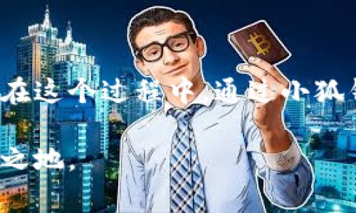   如何轻松将数字货币提到小狐钱包：新手指南与注意事项 / 
 guanjianci 小狐钱包,数字货币,提币流程,新手指南 /guanjianci 

引言：数字货币的普及与小狐钱包的优势

随着数字货币的逐渐普及，越来越多的投资者开始关注如何安全且高效地管理自己的资产。而在众多数字钱包中，小狐钱包因其用户友好的界面和强大的安全性而脱颖而出。无论是新手还是经验丰富的投资者，小狐钱包都能满足他们的需求。在这篇文章中，我们将详细介绍如何将币提到小狐钱包，并分享一些实用的建议和注意事项。

第一部分：准备工作

在将币提到小狐钱包之前，首先需要做好充分的准备工作。这不仅有助于提高操作的成功率，也能让您的整体体验更加顺畅。

h41. 创建小狐钱包账户/h4
如果您还没有小狐钱包的账户，您需要先下载安装小狐钱包应用程序并进行注册。创建账户的过程相对简单，但务必妥善保管好您的钱包助记词和私钥。这个信息极为重要，一旦丢失，您将无法恢复钱包中的数字资产。

h42. 确保网络连接稳定/h4
在进行提币操作时，请确保您的网络连接稳定，避免因网络不稳而导致的交易失败。在良好的网络环境下，您可以更顺畅地进行币的提取。

h43. 准备接收地址/h4
在提币之前，您需要确定并复制小狐钱包中的接收地址。每种数字货币都有独特的地址，请确保选择正确的接收地址，以免造成无可挽回的损失。

第二部分：提币流程

提币的具体操作流程稍有不同，但一般步骤是相似的。下面以某种常见的数字货币为例，详细讲解提币的流程。

h41. 登录您的数字货币交易平台/h4
首先，进入您所使用的数字货币交易平台，输入您的账户信息进行登录。确认登录成功后，您将会看到当前的资产情况。

h42. 选择提币选项/h4
在账户界面，找到“提币”或“提现”选项。一般情况下，该选项会在资产管理或资金管理的菜单栏中。点击进入后，您将进入到提币申请界面。

h43. 输入提币信息/h4
在提币界面，您需要填写一些必要的信息，包括提币金额、接收地址和交易密码。如果您是第一次进行提币，平台可能会要求您进行身份验证，这一步骤主要是确保账户的安全性。在这里，一定要仔细检查接收地址的准确性。

h44. 确认提币申请/h4
填好所有信息后，点击确认按钮。此时，系统可能会向您注册时填写的邮箱或手机发送一封验证邮件或验证码。请及时查收并输入验证码，以完成提币申请。

h45. 等待提币完成/h4
提币申请提交后，您需要耐心等待。通常情况下，交易平台会在几分钟到几个小时内处理您的申请。在此期间，您可以随时在平台的提币记录中查看处理状态。

第三部分：提币后的确认

h41. 检查小狐钱包账户/h4
一旦您在交易平台的提币申请得到确认，您可以打开小狐钱包，检查您的资产是否已经到账。请注意，由于不同币种的确认时间不同，有些币种可能需要更长的时间才能显示在您的小狐钱包账户中。

h42. 记录交易信息/h4
为了便于日后的资产管理，建议您记录下这次提币的交易信息，包括交易哈希、时间戳和提币金额。这些信息可以为将来的查询和跟踪提供便利。

第四部分：注意事项

在提币过程中，有些细节需要特别注意，以确保操作的安全性和准确性。

h41. 验证接收地址/h4
提币前务必仔细核对接收地址，错误的地址会导致资产永久丢失。建议在复制时，尤其警惕第一个和最后一个字符，以避免因错误而造成的损失。

h42. 了解提币费用/h4
提币时通常会涉及一定的网络费用。各个平台和币种的费用不同，在操作之前，最好先了解清楚这些费用，以免造成不必要的损失。

h43. 关注提币额度限制/h4
不同交易平台对提币的额度会有不同的限制。新手用户尤其需要关注这些限制。此外，一些平台对于第一次提币可能会设置更高的门槛，请谨慎操作。

总结

将数字货币提到小狐钱包的过程虽然看似复杂，但只要提前准备、熟悉流程并仔细操作，您就能顺利完成提币。数字货币的世界充满潜力，但也伴随着风险。在这个过程中，通过小狐钱包来安全存储您的资产，是一个明智的选择。希望以上内容能为您提供实实在在的帮助，让您的数字货币之旅更加顺畅！

同时，也不要忘记随时关注市场动态，增广见识，保持对数字货币的敏感度。在不断变化的市场环境中，只有不断学习，才能在这场数字财富革命中立于不败之地。