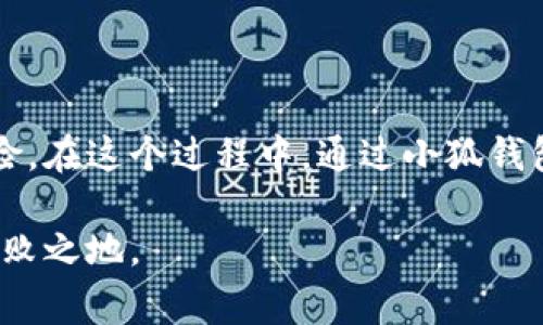   如何轻松将数字货币提到小狐钱包：新手指南与注意事项 / 
 guanjianci 小狐钱包,数字货币,提币流程,新手指南 /guanjianci 

引言：数字货币的普及与小狐钱包的优势

随着数字货币的逐渐普及，越来越多的投资者开始关注如何安全且高效地管理自己的资产。而在众多数字钱包中，小狐钱包因其用户友好的界面和强大的安全性而脱颖而出。无论是新手还是经验丰富的投资者，小狐钱包都能满足他们的需求。在这篇文章中，我们将详细介绍如何将币提到小狐钱包，并分享一些实用的建议和注意事项。

第一部分：准备工作

在将币提到小狐钱包之前，首先需要做好充分的准备工作。这不仅有助于提高操作的成功率，也能让您的整体体验更加顺畅。

h41. 创建小狐钱包账户/h4
如果您还没有小狐钱包的账户，您需要先下载安装小狐钱包应用程序并进行注册。创建账户的过程相对简单，但务必妥善保管好您的钱包助记词和私钥。这个信息极为重要，一旦丢失，您将无法恢复钱包中的数字资产。

h42. 确保网络连接稳定/h4
在进行提币操作时，请确保您的网络连接稳定，避免因网络不稳而导致的交易失败。在良好的网络环境下，您可以更顺畅地进行币的提取。

h43. 准备接收地址/h4
在提币之前，您需要确定并复制小狐钱包中的接收地址。每种数字货币都有独特的地址，请确保选择正确的接收地址，以免造成无可挽回的损失。

第二部分：提币流程

提币的具体操作流程稍有不同，但一般步骤是相似的。下面以某种常见的数字货币为例，详细讲解提币的流程。

h41. 登录您的数字货币交易平台/h4
首先，进入您所使用的数字货币交易平台，输入您的账户信息进行登录。确认登录成功后，您将会看到当前的资产情况。

h42. 选择提币选项/h4
在账户界面，找到“提币”或“提现”选项。一般情况下，该选项会在资产管理或资金管理的菜单栏中。点击进入后，您将进入到提币申请界面。

h43. 输入提币信息/h4
在提币界面，您需要填写一些必要的信息，包括提币金额、接收地址和交易密码。如果您是第一次进行提币，平台可能会要求您进行身份验证，这一步骤主要是确保账户的安全性。在这里，一定要仔细检查接收地址的准确性。

h44. 确认提币申请/h4
填好所有信息后，点击确认按钮。此时，系统可能会向您注册时填写的邮箱或手机发送一封验证邮件或验证码。请及时查收并输入验证码，以完成提币申请。

h45. 等待提币完成/h4
提币申请提交后，您需要耐心等待。通常情况下，交易平台会在几分钟到几个小时内处理您的申请。在此期间，您可以随时在平台的提币记录中查看处理状态。

第三部分：提币后的确认

h41. 检查小狐钱包账户/h4
一旦您在交易平台的提币申请得到确认，您可以打开小狐钱包，检查您的资产是否已经到账。请注意，由于不同币种的确认时间不同，有些币种可能需要更长的时间才能显示在您的小狐钱包账户中。

h42. 记录交易信息/h4
为了便于日后的资产管理，建议您记录下这次提币的交易信息，包括交易哈希、时间戳和提币金额。这些信息可以为将来的查询和跟踪提供便利。

第四部分：注意事项

在提币过程中，有些细节需要特别注意，以确保操作的安全性和准确性。

h41. 验证接收地址/h4
提币前务必仔细核对接收地址，错误的地址会导致资产永久丢失。建议在复制时，尤其警惕第一个和最后一个字符，以避免因错误而造成的损失。

h42. 了解提币费用/h4
提币时通常会涉及一定的网络费用。各个平台和币种的费用不同，在操作之前，最好先了解清楚这些费用，以免造成不必要的损失。

h43. 关注提币额度限制/h4
不同交易平台对提币的额度会有不同的限制。新手用户尤其需要关注这些限制。此外，一些平台对于第一次提币可能会设置更高的门槛，请谨慎操作。

总结

将数字货币提到小狐钱包的过程虽然看似复杂，但只要提前准备、熟悉流程并仔细操作，您就能顺利完成提币。数字货币的世界充满潜力，但也伴随着风险。在这个过程中，通过小狐钱包来安全存储您的资产，是一个明智的选择。希望以上内容能为您提供实实在在的帮助，让您的数字货币之旅更加顺畅！

同时，也不要忘记随时关注市场动态，增广见识，保持对数字货币的敏感度。在不断变化的市场环境中，只有不断学习，才能在这场数字财富革命中立于不败之地。