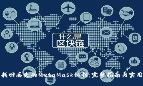 如何找回丢失的MetaMask私钥：完整指南与实用建议