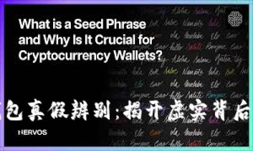 小狐钱包真假辨别：揭开虚实背后的真相