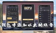 如何在小狐钱包中添加以