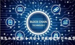 小狐钱包私钥登陆：如何