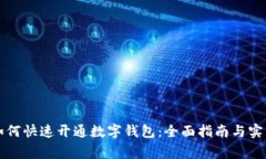 商家如何快速开通数字钱