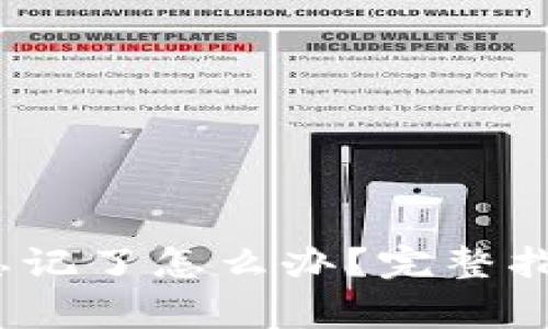 Metamask 密码忘记了怎么办？完整指南与常见解决方案