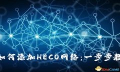 MetaMask如何添加HECO网络：