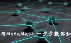 在微信中使用MetaMask：一步