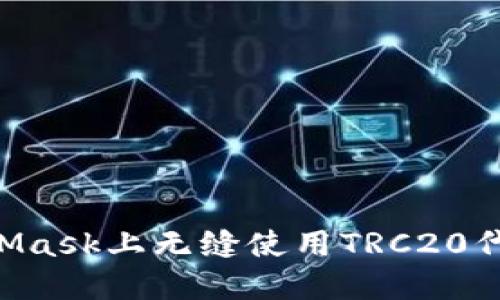 如何在MetaMask上无缝使用TRC20代币：完整指南