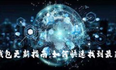 小狐钱包更新指南：如何