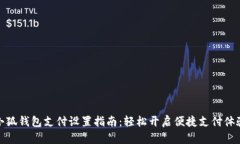 小狐钱包支付设置指南：