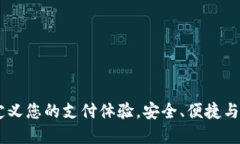 数字钱包：重新定义您的