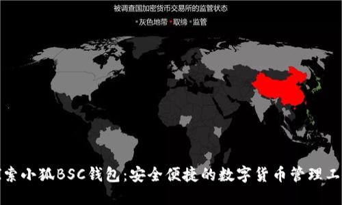 探索小狐BSC钱包：安全便捷的数字货币管理工具