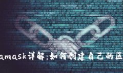 Metamask详解：如何创建自己